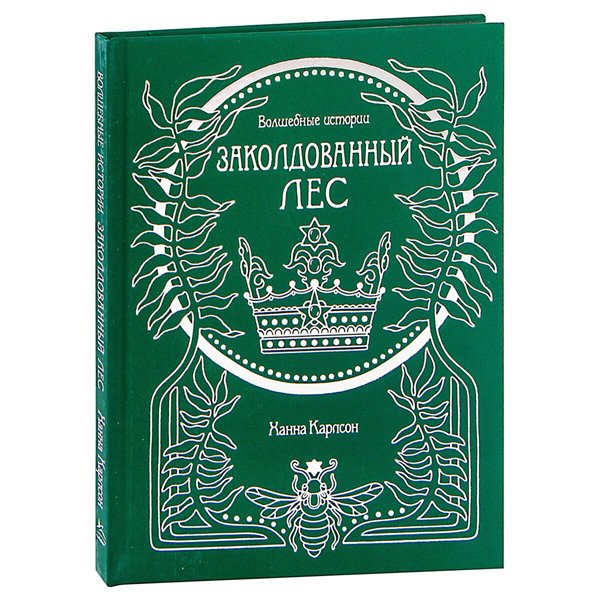 Дом, быт, досуг Карлсон Х. Волшебные истории. Заколдованный лес купить,NaN