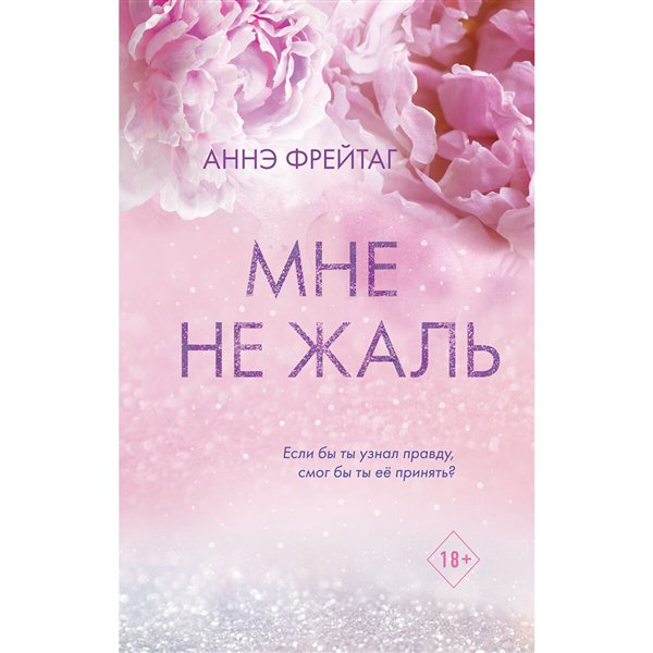 Young adult Фрейтаг А. Мне не жаль купить,NaN
