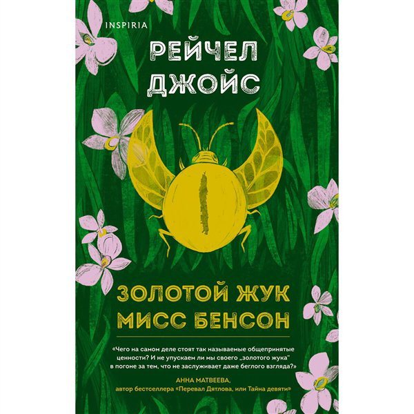 Современная проза Джойс Р. Золотой жук мисс Бенсон купить,NaN