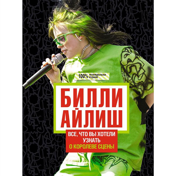 Искусство  Уиллс Э. Билли Айлиш Все, что вы хотели знать о королеве сцены купить,NaN