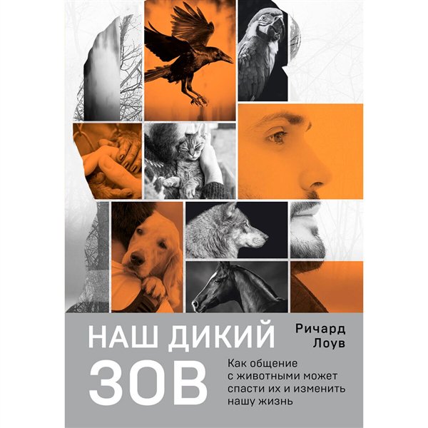 Психология Лоув Р. Наш дикий зов  купить,NaN