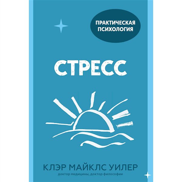 Психология Майклс Уилер К. Стресс. 10 способов, которые помогут обрести покой купить,NaN