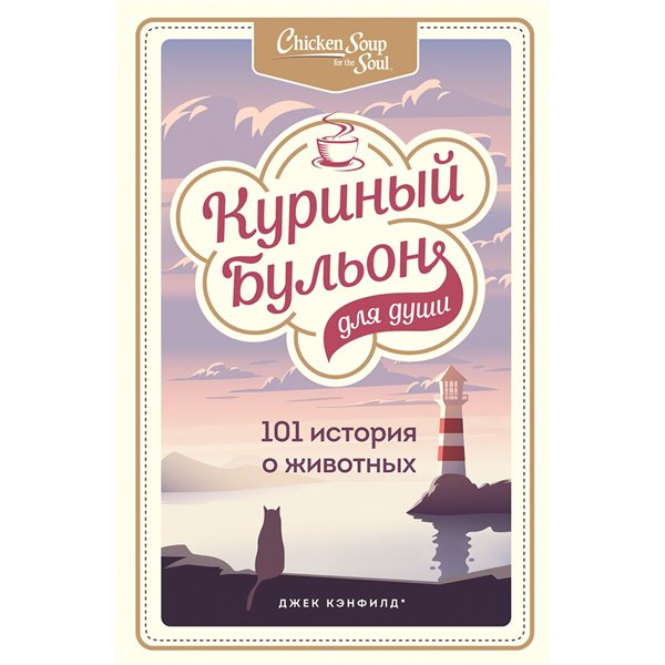 Современная проза Кэнфилд Дж. Куриный бульон для души 101 история о животных купить,NaN