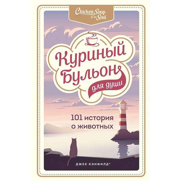 Современная проза Кэнфилд Дж. Куриный бульон для души 101 история о животных купить,NaN
