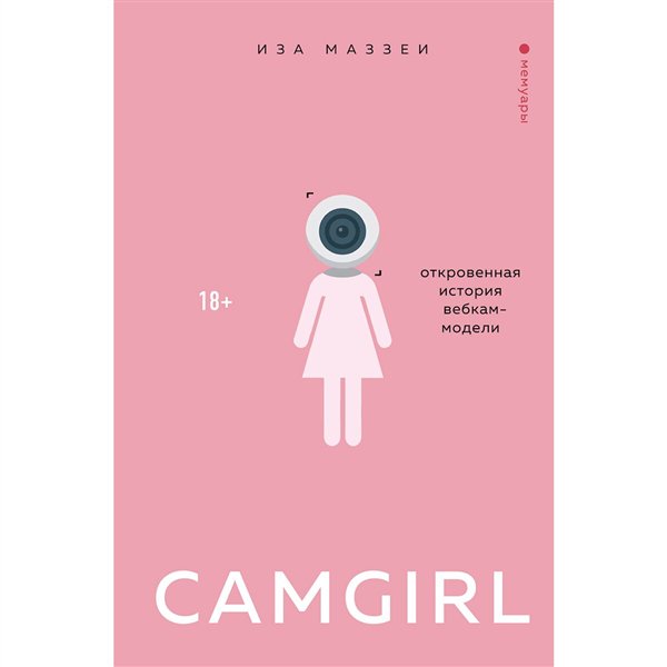 Публицистика Маззеи И. Camgirl. Откровенная история вебкам-модели купить,NaN