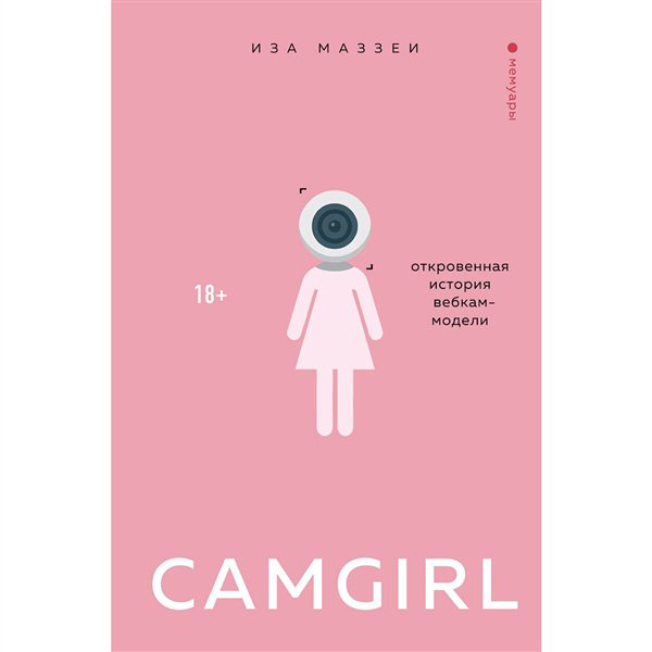 Публицистика Маззеи И. Camgirl. Откровенная история вебкам-модели купить,NaN