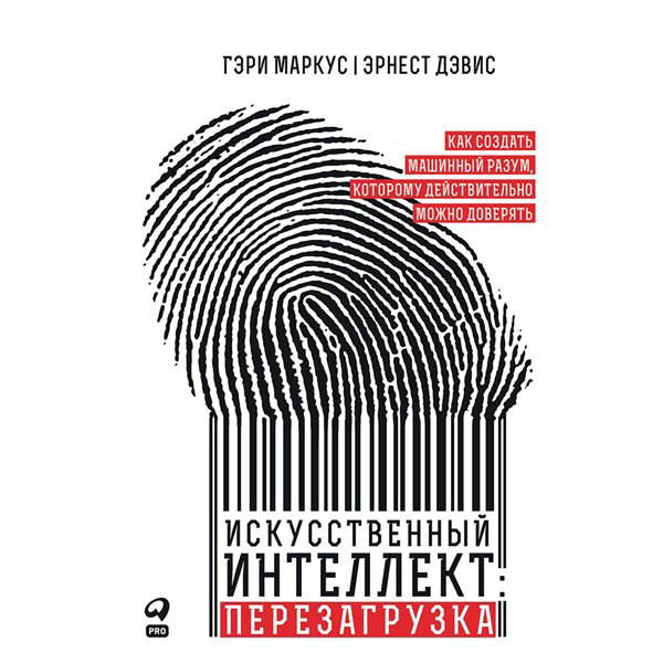 Научно-популярная литература Маркус Г. Дэвис Э. Искусственный интеллект перезагрузка - ForteMarket Научно-популярная литература Маркус Г. Дэвис Э. Искусственный интеллект перезагрузка купить,NaN