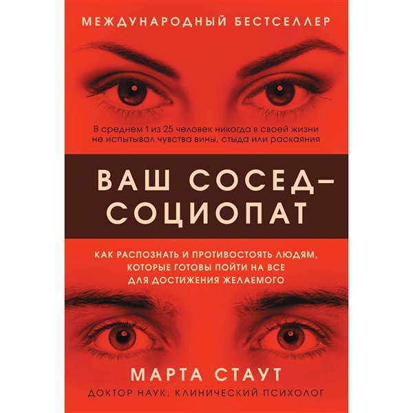 Психология Стаут М. Ваш сосед - социопат  купить,NaN