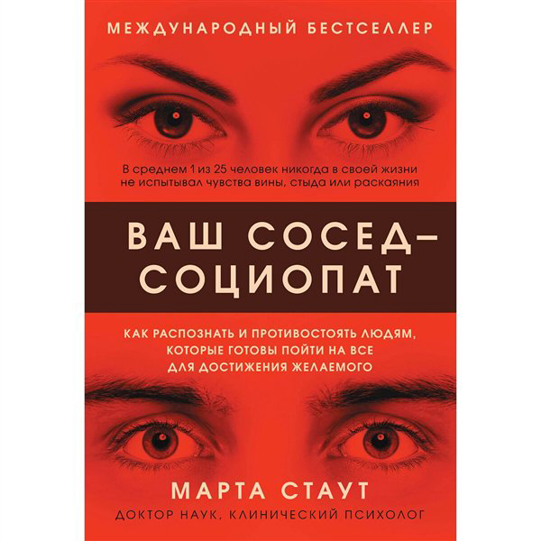 Психология Стаут М. Ваш сосед - социопат  купить,NaN