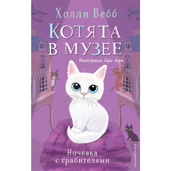 Детская литература Вебб Х. Котята в музее. Ночёвка с грабителями выпуск 1 купить,NaN