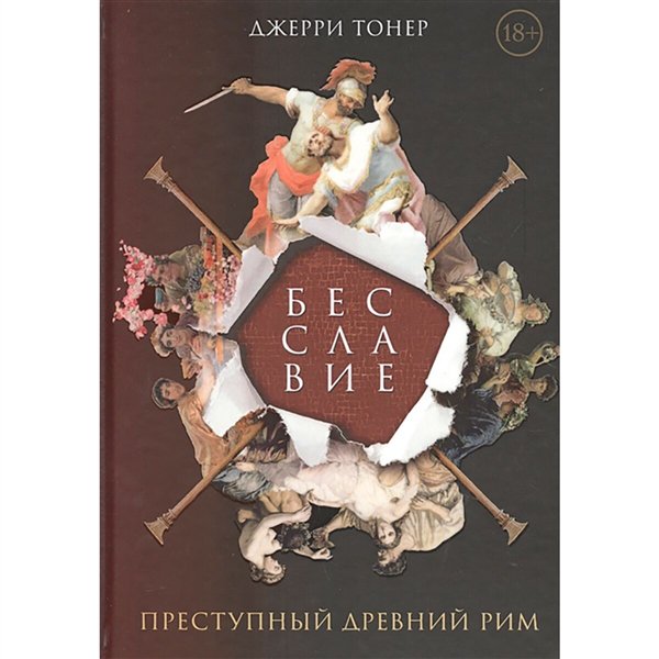 Мировая история Тонер Дж.  Преступный Древний Рим купить,NaN