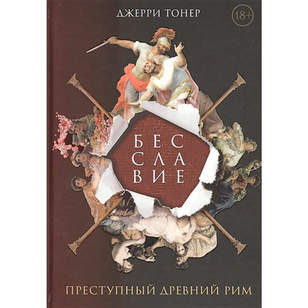 Мировая история Тонер Дж.  Преступный Древний Рим купить,NaN