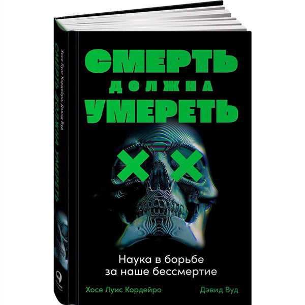 Научно-популярная литература Кордейро Х. Л. Вуд Д. Смерть должна умереть  купить,NaN