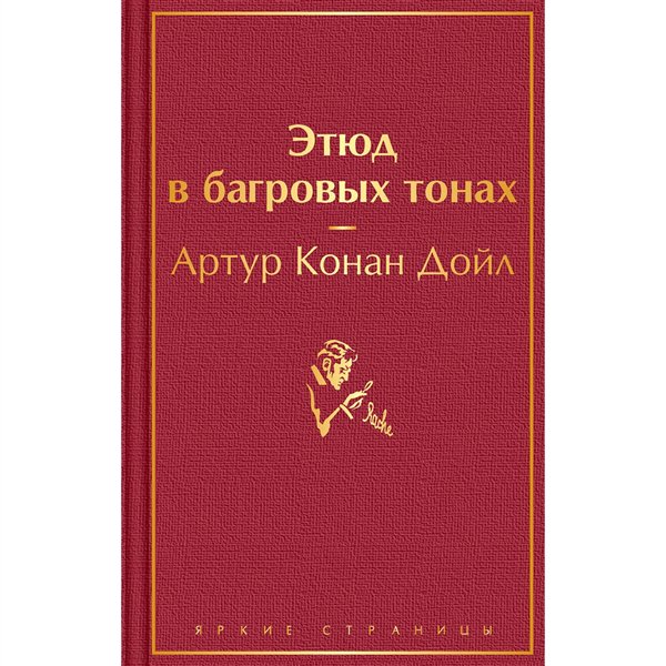 Остросюжетная литература Дойл А. К. Этюд в багровых тонах. Яркие страницы купить,NaN