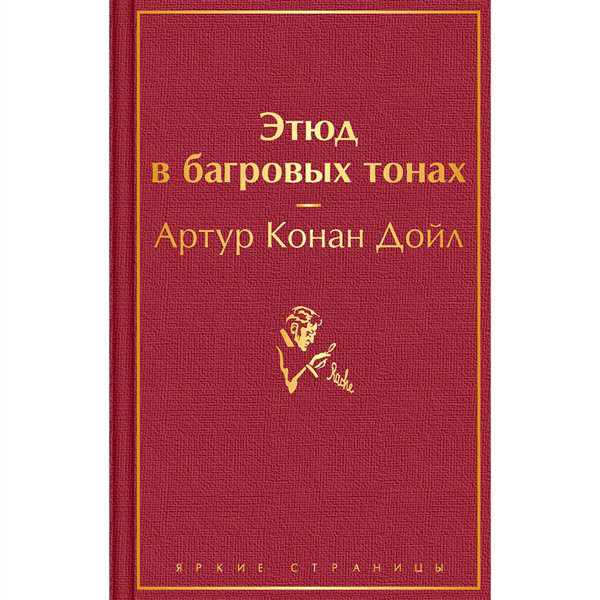 Остросюжетная литература Дойл А. К. Этюд в багровых тонах. Яркие страницы купить,NaN