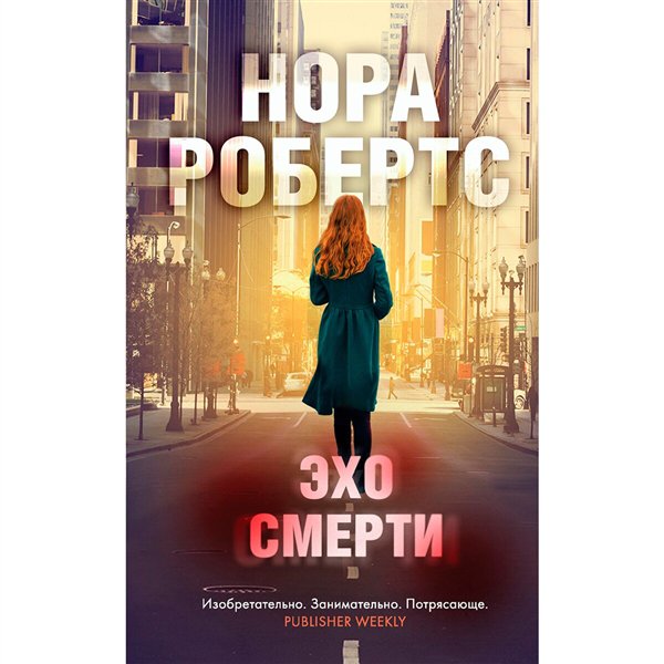 Остросюжетная литература Робертс Н. Эхо смерти купить,NaN