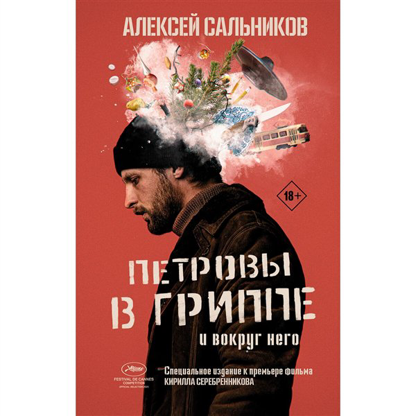 Современная проза Сальников А. Б. Петровы в гриппе и вокруг него купить,NaN