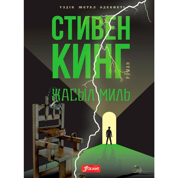 Фантастика  Кинг С. Жасыл миль купить,NaN
