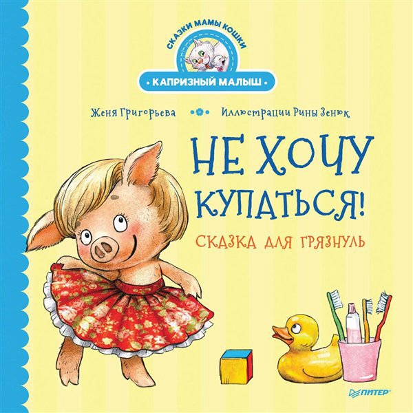 Сказки Григорьева Ж., Зенюк Р. Не хочу купаться! Сказка для грязнуль купить,NaN