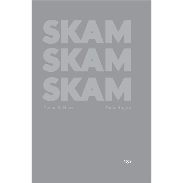 Young adult Андем Ю. SKAM. Сезон 3 Исак купить,NaN