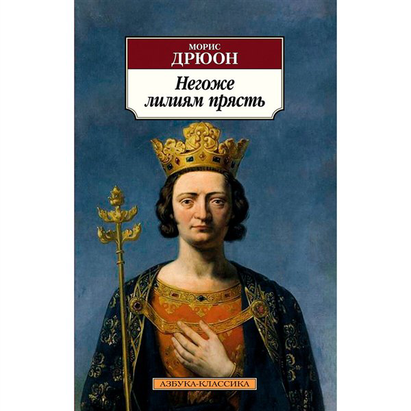 Исторический роман Дрюон М. Негоже лилиям прясть. Азбука-Классика купить,NaN