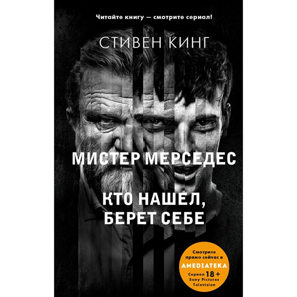 Остросюжетная литература Кинг С. Кто нашел, берет себе купить,NaN
