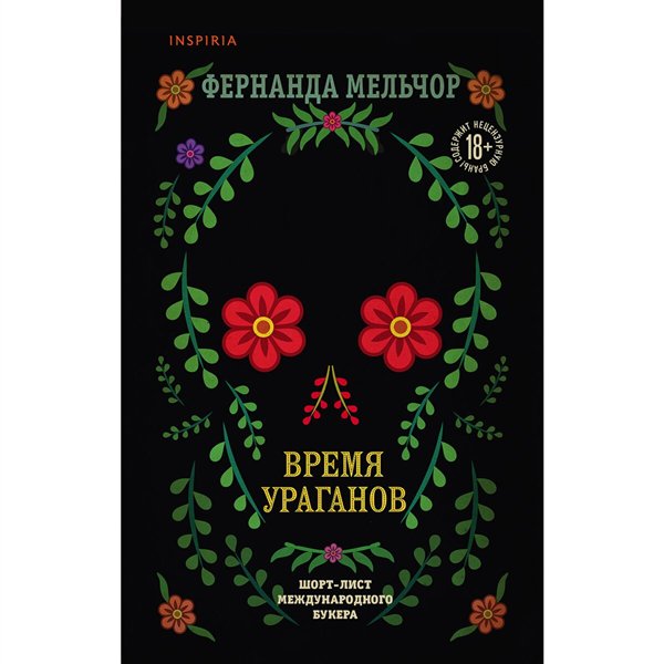 Современная проза Мельчор Ф. Время ураганов купить,NaN