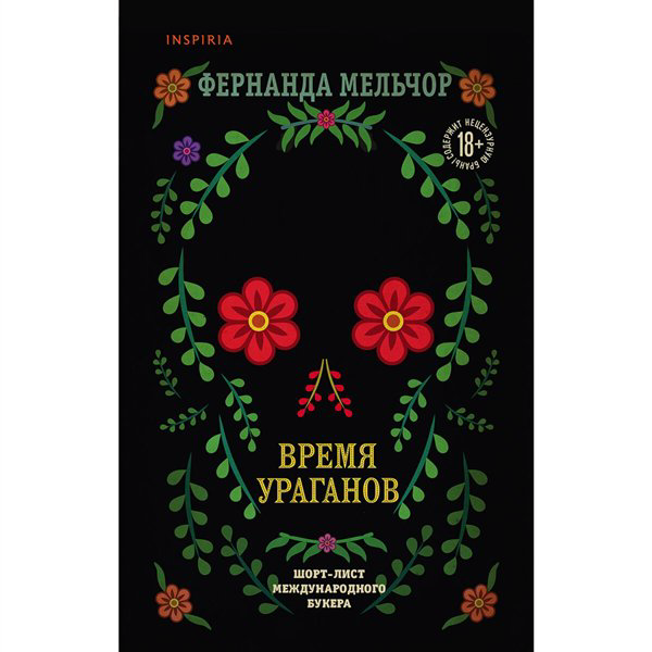 Современная проза Мельчор Ф. Время ураганов купить,NaN
