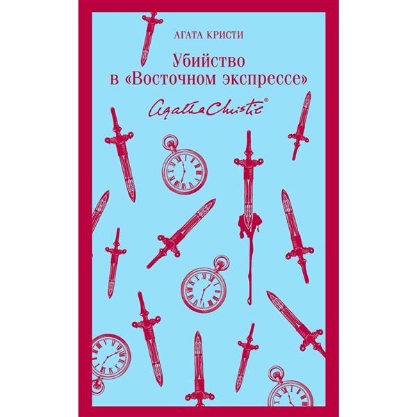 Остросюжетная литература Кристи А. Убийство в "Восточном экспрессе". Магистраль. Главный тренд купить,NaN