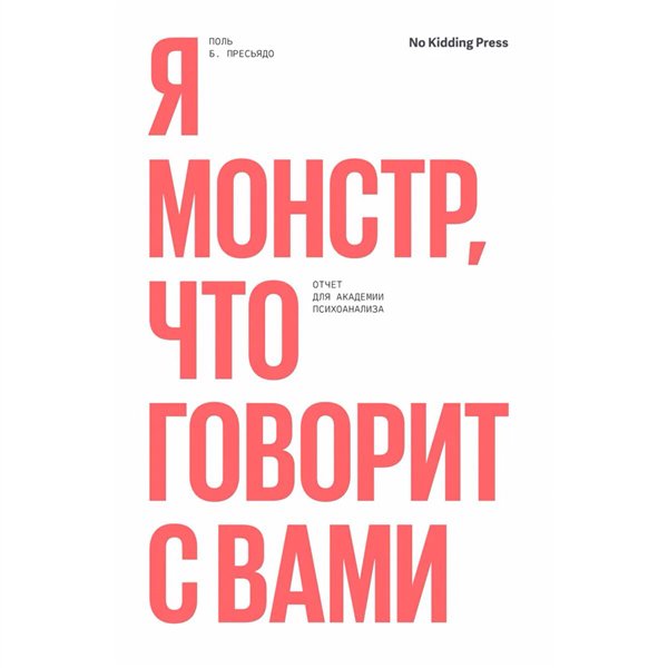 Психология Пресьядо П. Б. Я монстр, что говорит с вами купить,NaN