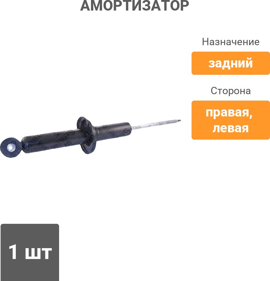 Амортизатор Stellox задний 3213-0120-SX 1 шт