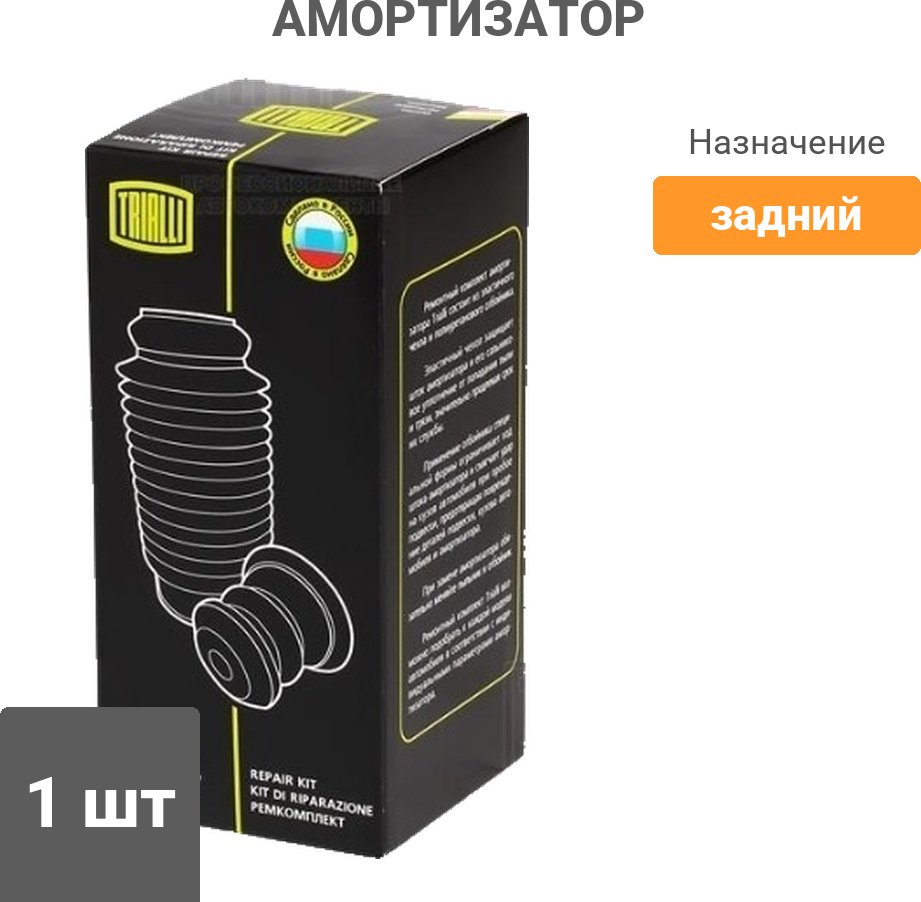Амортизатор TRIALLI передний, задний BC 1848 1 шт