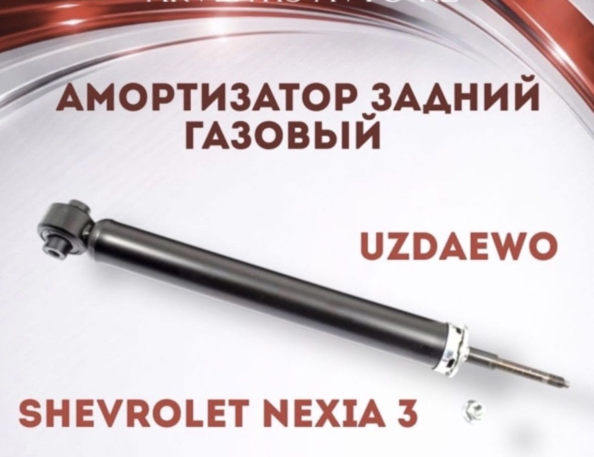 Амортизатор UZ-DAEWOO задний 96980829 1 шт