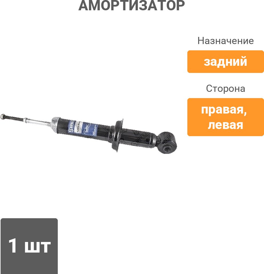 Амортизатор Stellox задний 4203-9448-SX 1 шт