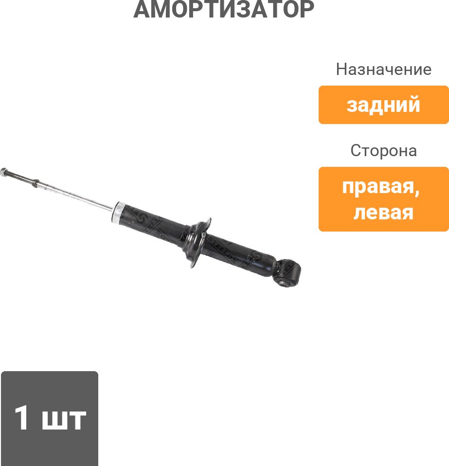 Амортизатор Stellox задний 32120043SX 1 шт