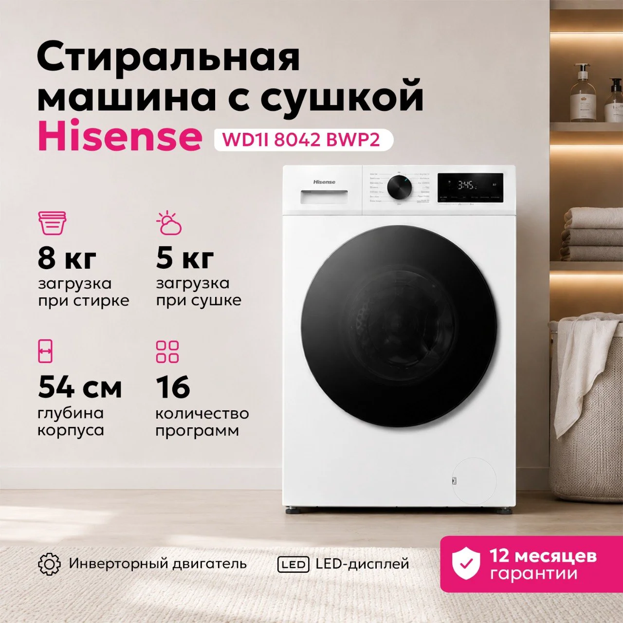 Стиральная машина с сушкой Hisense WD1I 8042 BWP2 59.5х51х84.5см белый