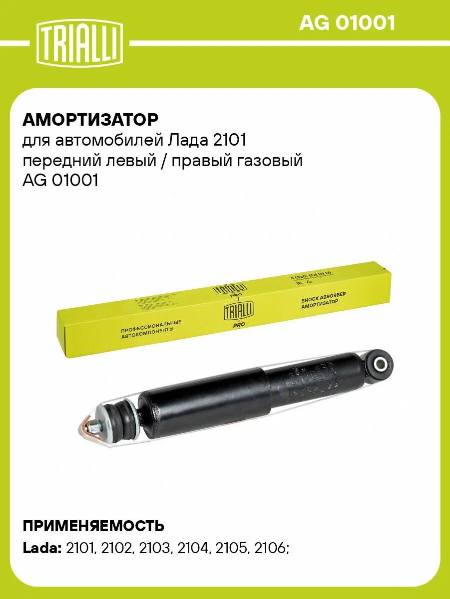 Амортизатор TRIALLI передний AG 01001 1 шт купить,NaN