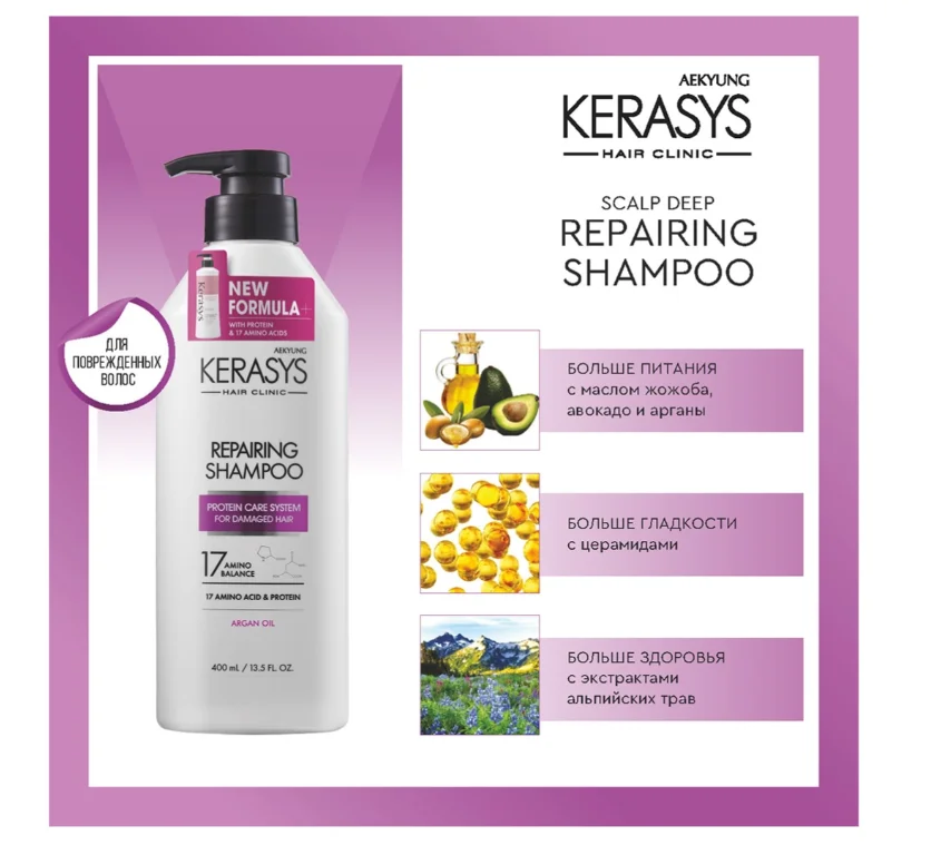 Шампунь KeraSys Repairing 17 Amino Balance 400мл купить,NaN