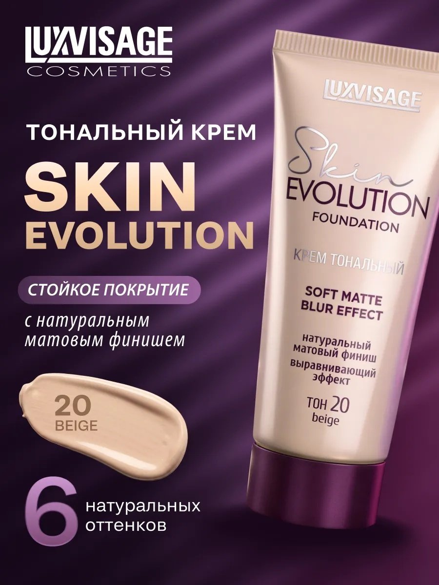 LUXVISAGE Skin Evolution Soft Matte тональный крем 20 Beige 35 мл купить,3500