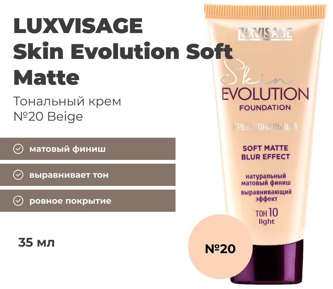 LUXVISAGE Skin Evolution Soft Matte тональный крем 20 Beige 35 мл купить,3500