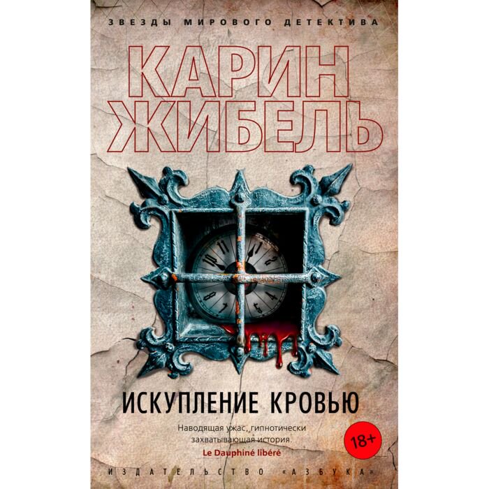 Художественная литература Жибель К. Искупление кровью купить,NaN