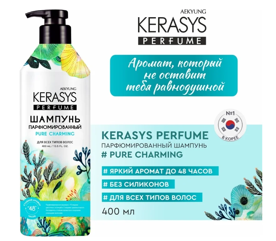 Шампунь KeraSys Perfume Pure Charming 400мл купить,NaN