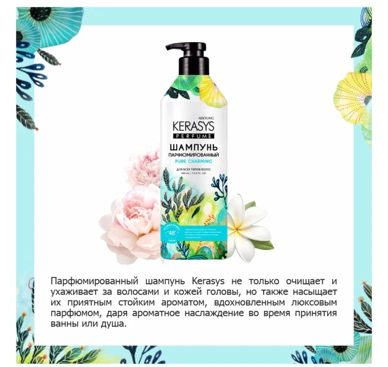 Шампунь KeraSys Perfume Pure Charming 400мл купить,NaN