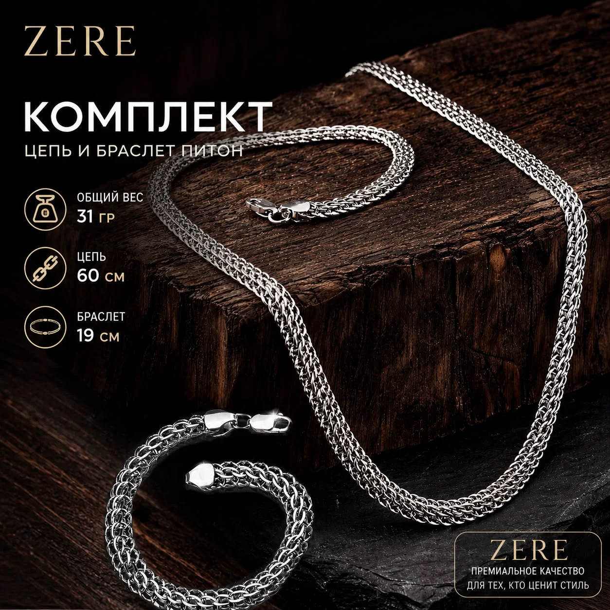 Комплект украшений Zere ZR140701 серебро цепочка 60см и браслет 19см купить,102990
