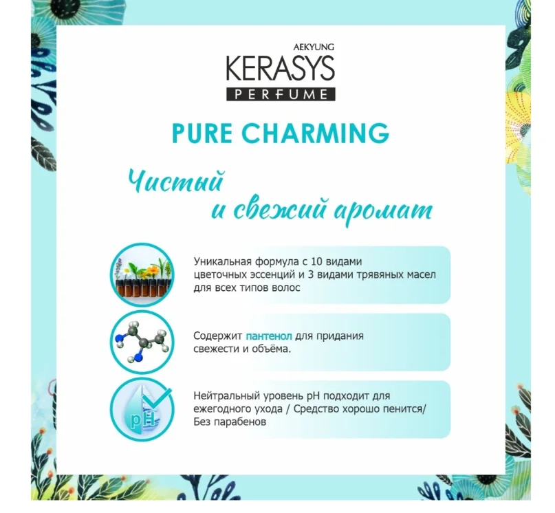 Шампунь KeraSys Perfume Pure Charming 400мл купить,NaN