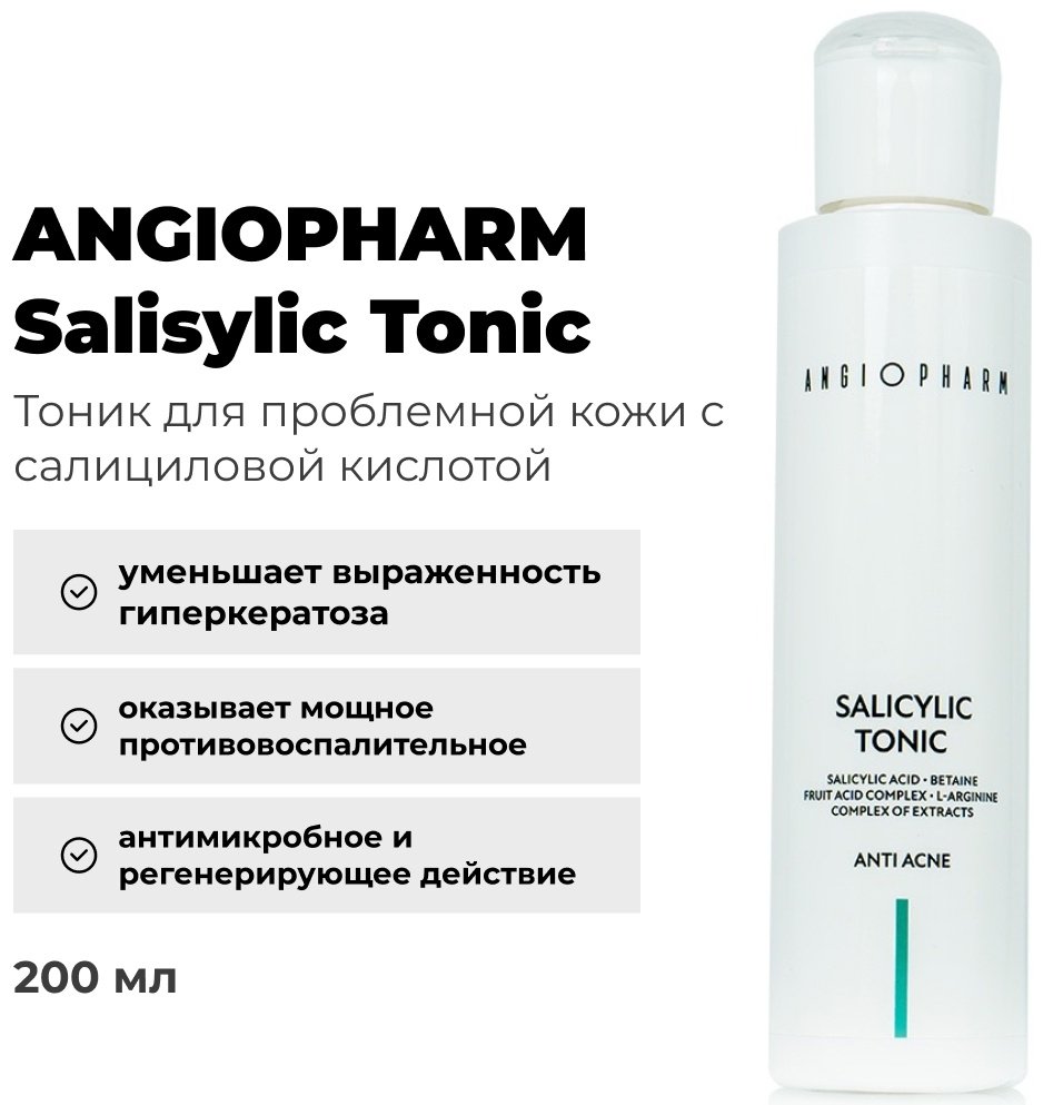 ANGIOPHARM тоник Salicylic для проблемной кожи 200 мл - ForteMarket ANGIOPHARM тоник Salicylic для проблемной кожи 200 мл купить,14700
