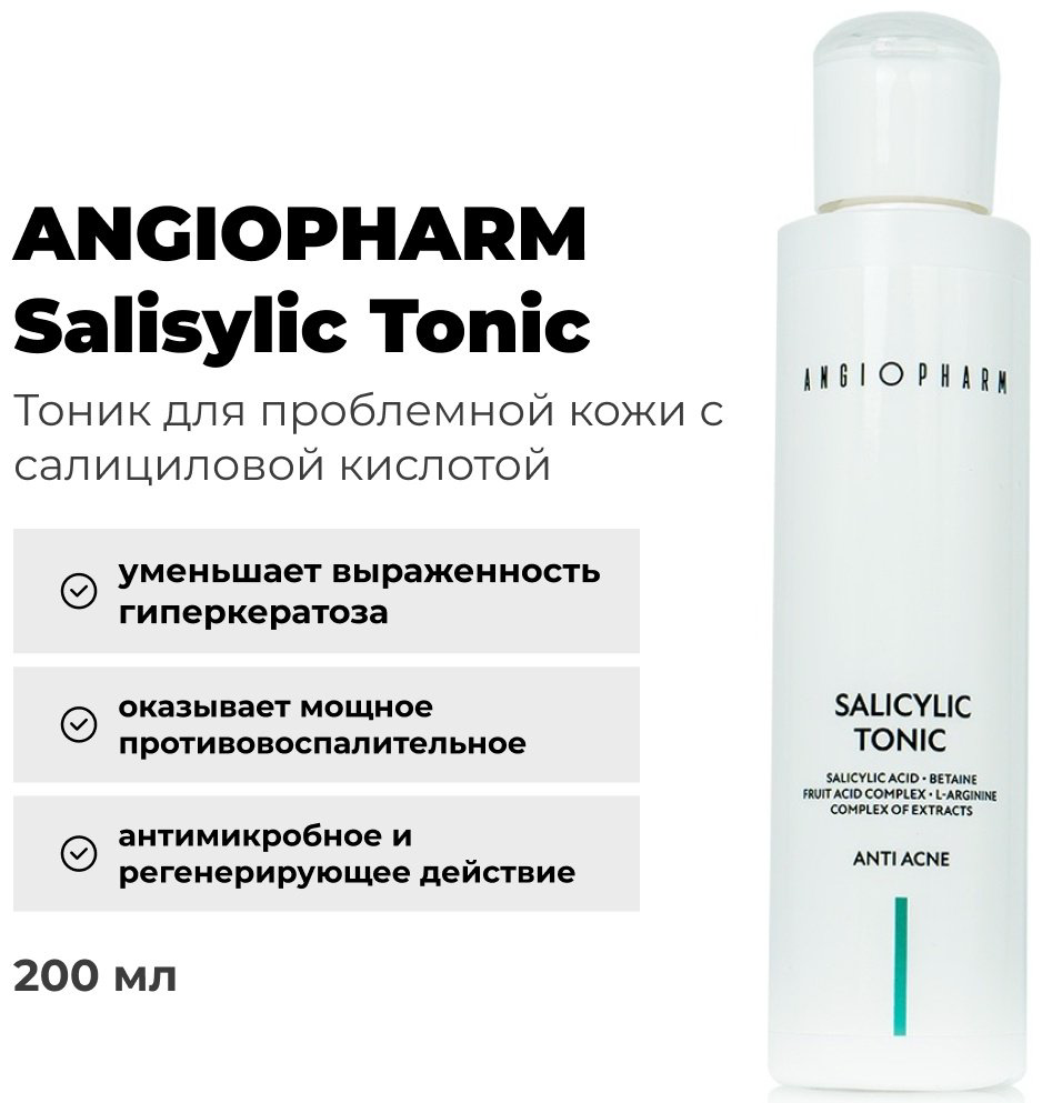 ANGIOPHARM тоник Salicylic для проблемной кожи 200 мл - ForteMarket ANGIOPHARM тоник Salicylic для проблемной кожи 200 мл купить,14700