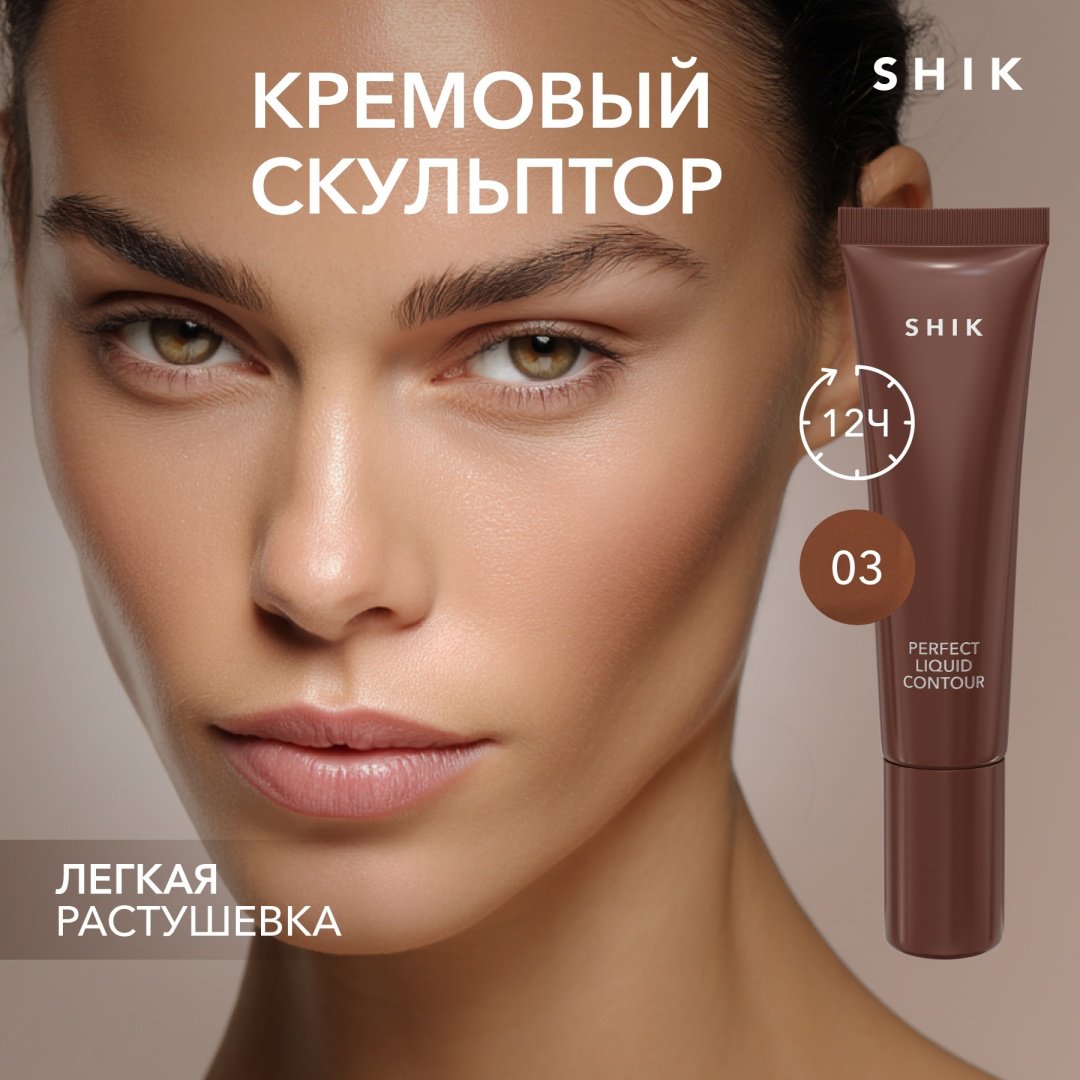 Shik Perfect Liquid Contour скульптор 03