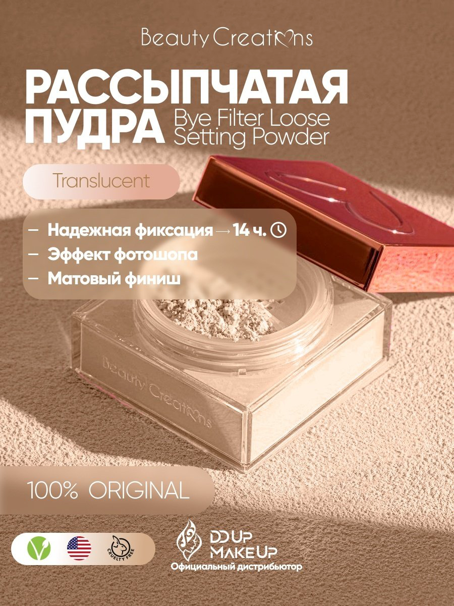 Пудра Beauty Creations Bye Filter Loose Setting Powder рассыпчатая Translucent полупрозрачный купить,8000