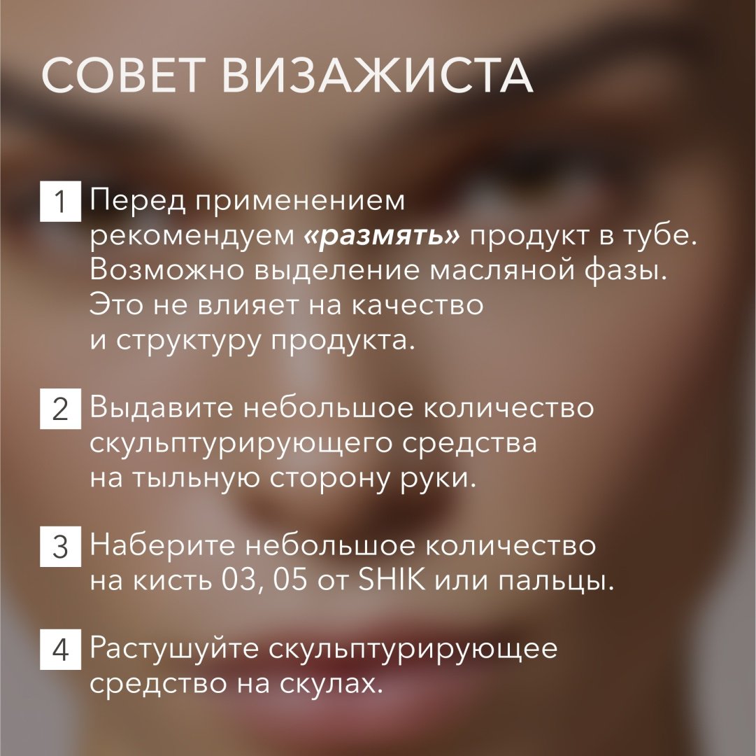 Shik Perfect Liquid Contour скульптор 03 купить,0